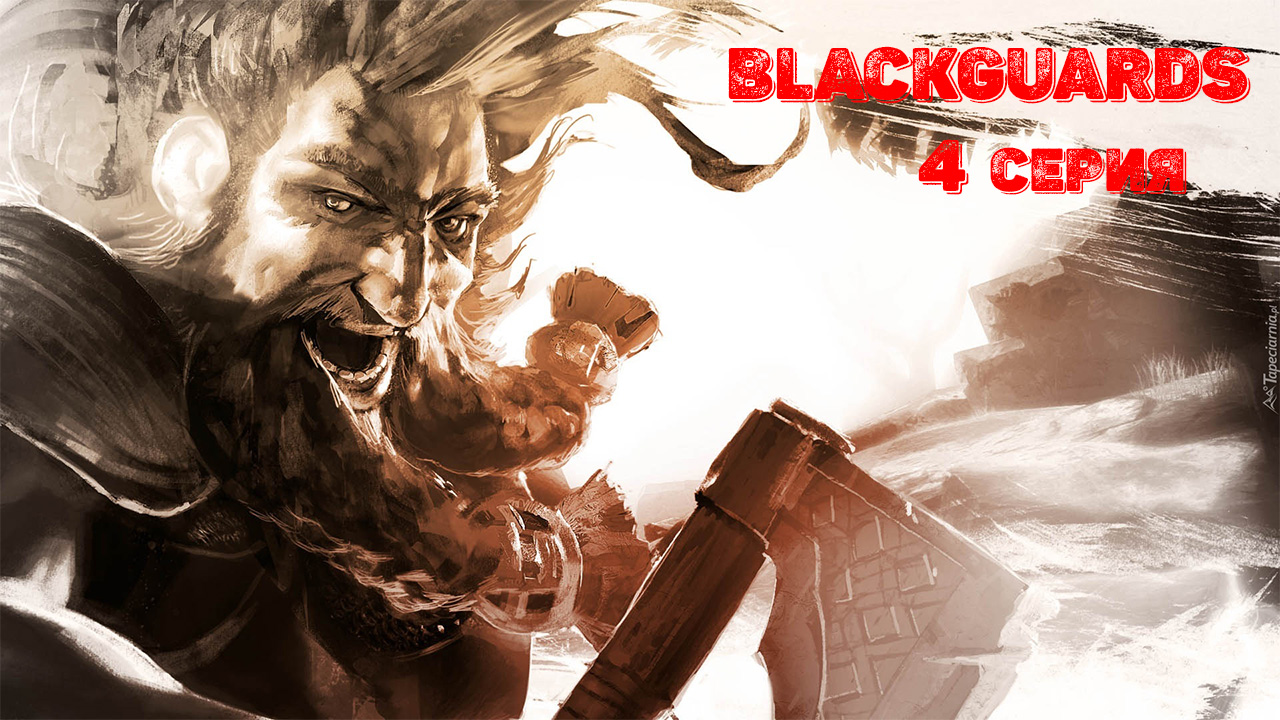 Blackguards. 4 серия.