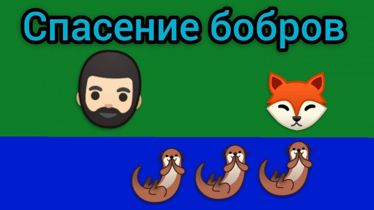 MIX Пластилиновое спасение бобров