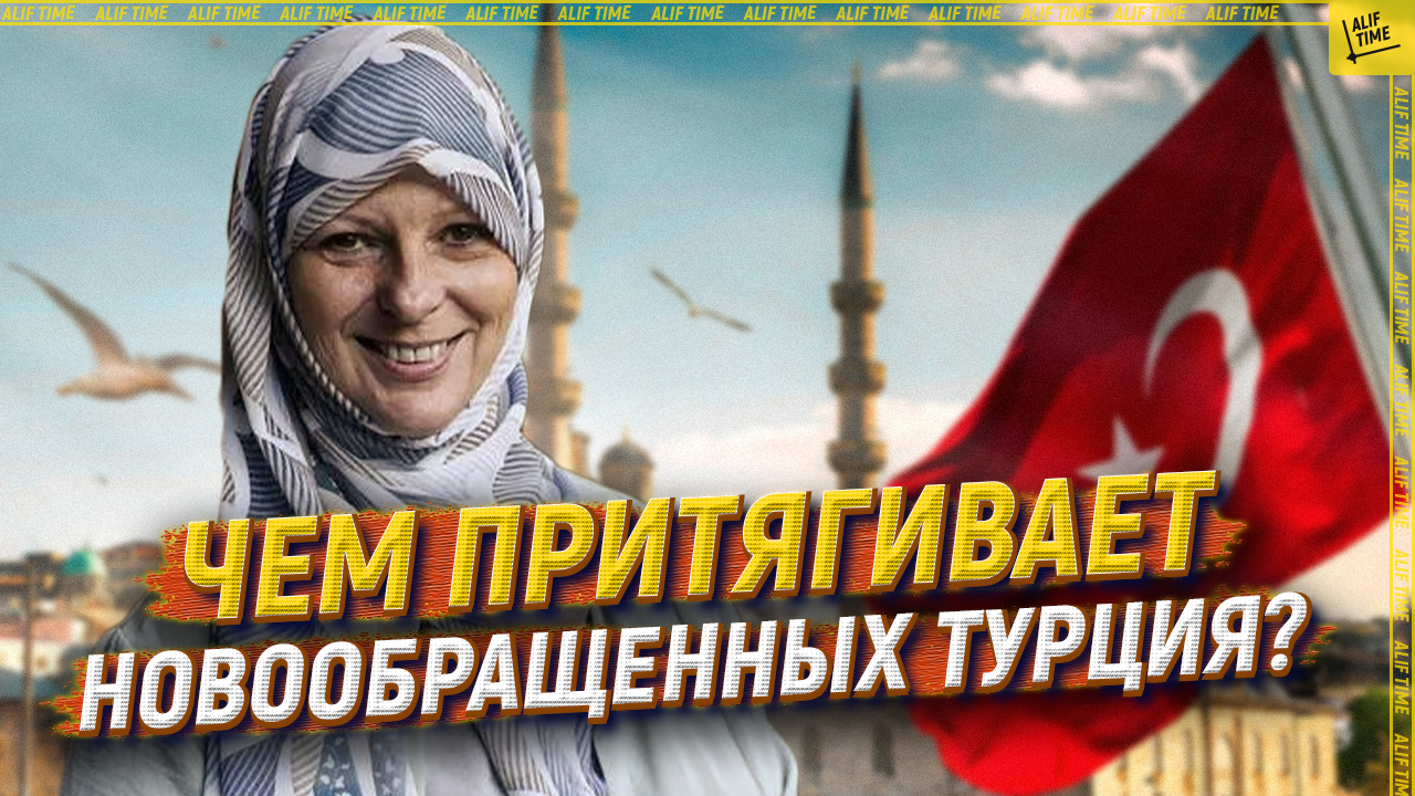 Чем притягивает новообращенных Турция?