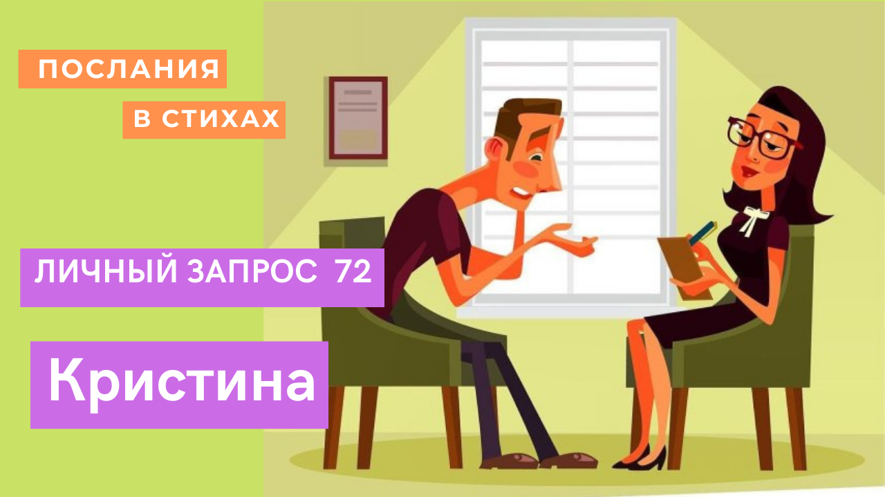 Кристина I Послание по личному запросу 72