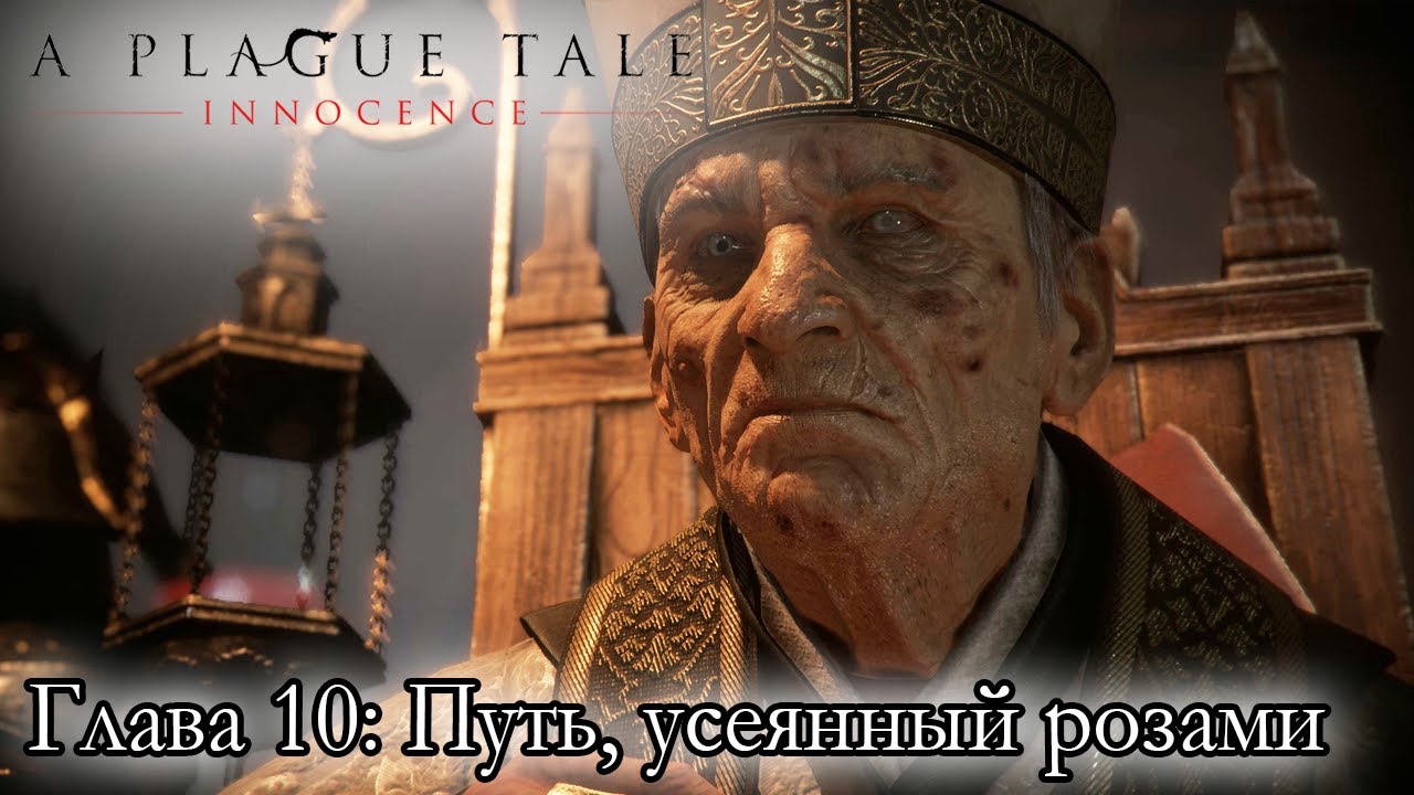A Plague Tale: Innocence ☛ Глава 10: Путь, усеянный розами ✌
