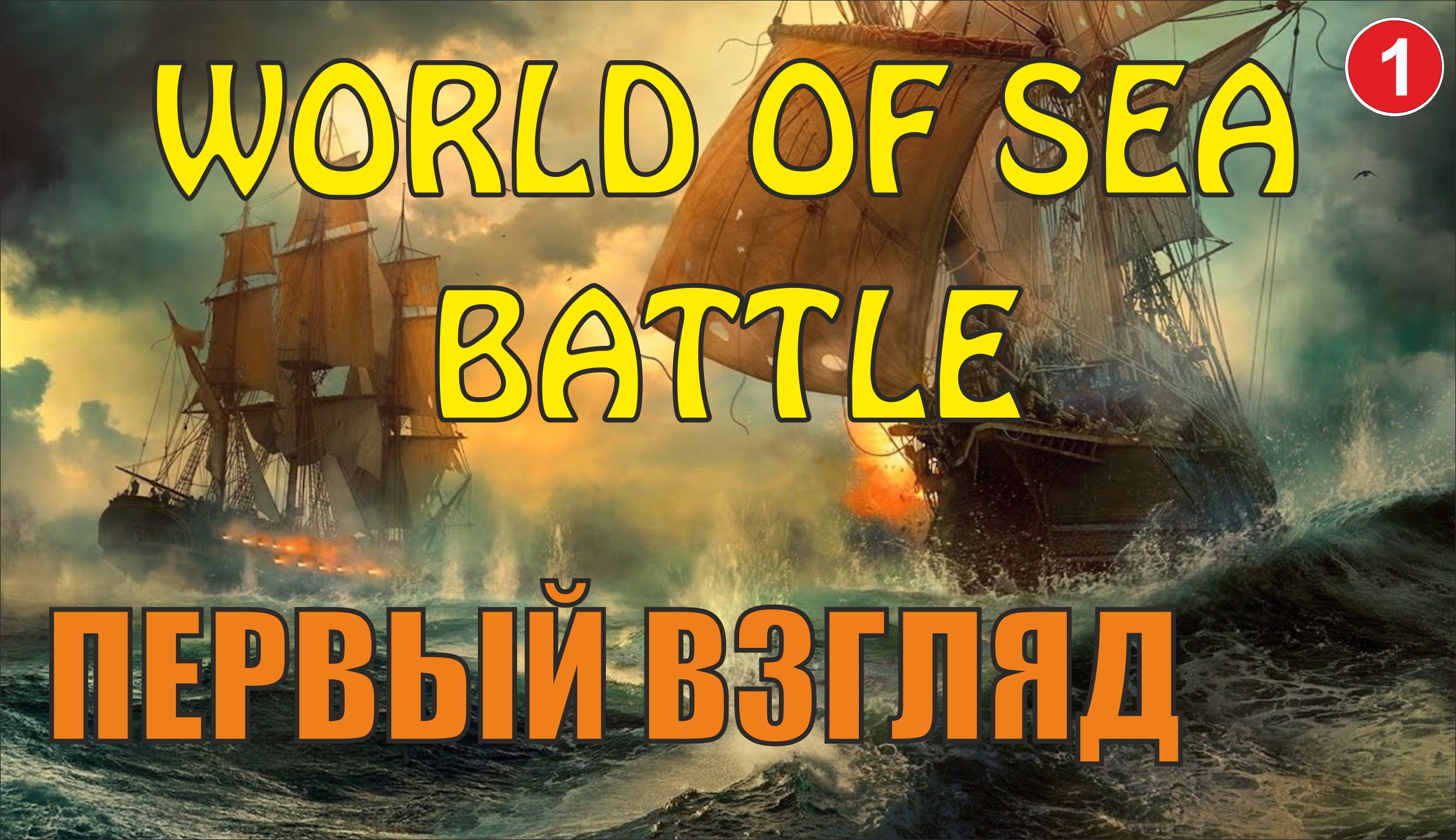 World of Sea Battle - Первый взгляд