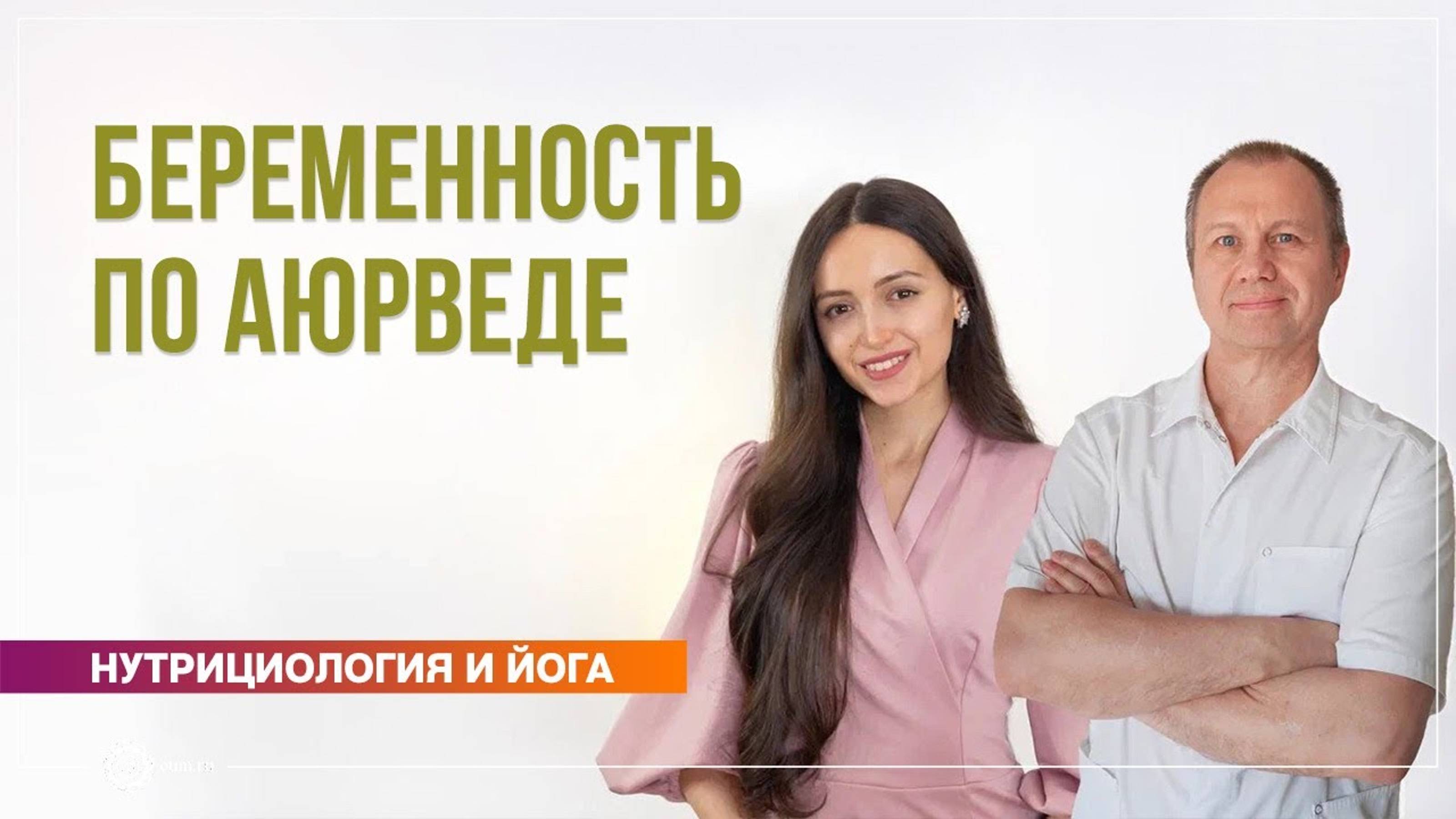 Беременность по аюрведе. Полин Ригель и Вячеслав Бывальцев