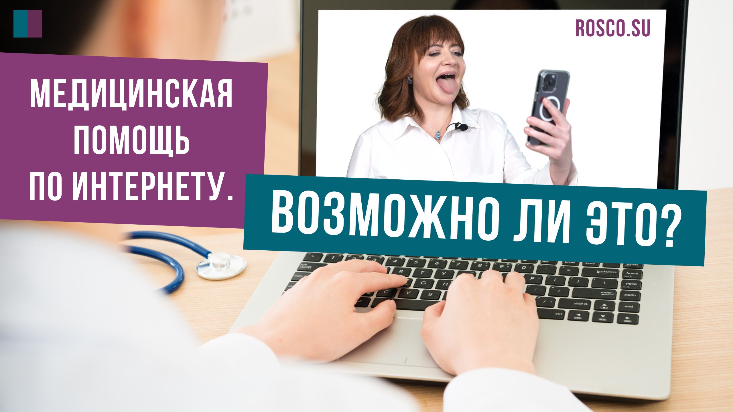 Медицинская помощь по интернету. Возможно ли это?