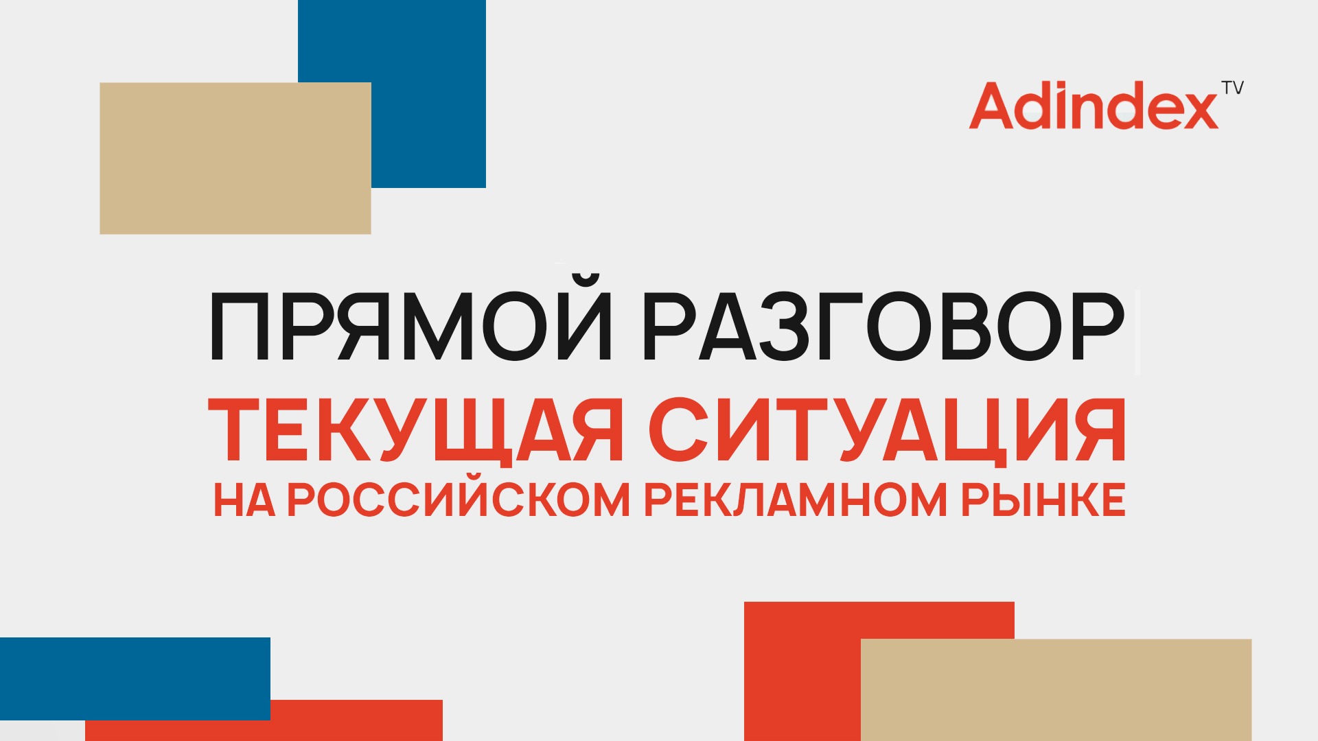 Текущая ситуация на российском рынке рекламы | Прямой разговор
