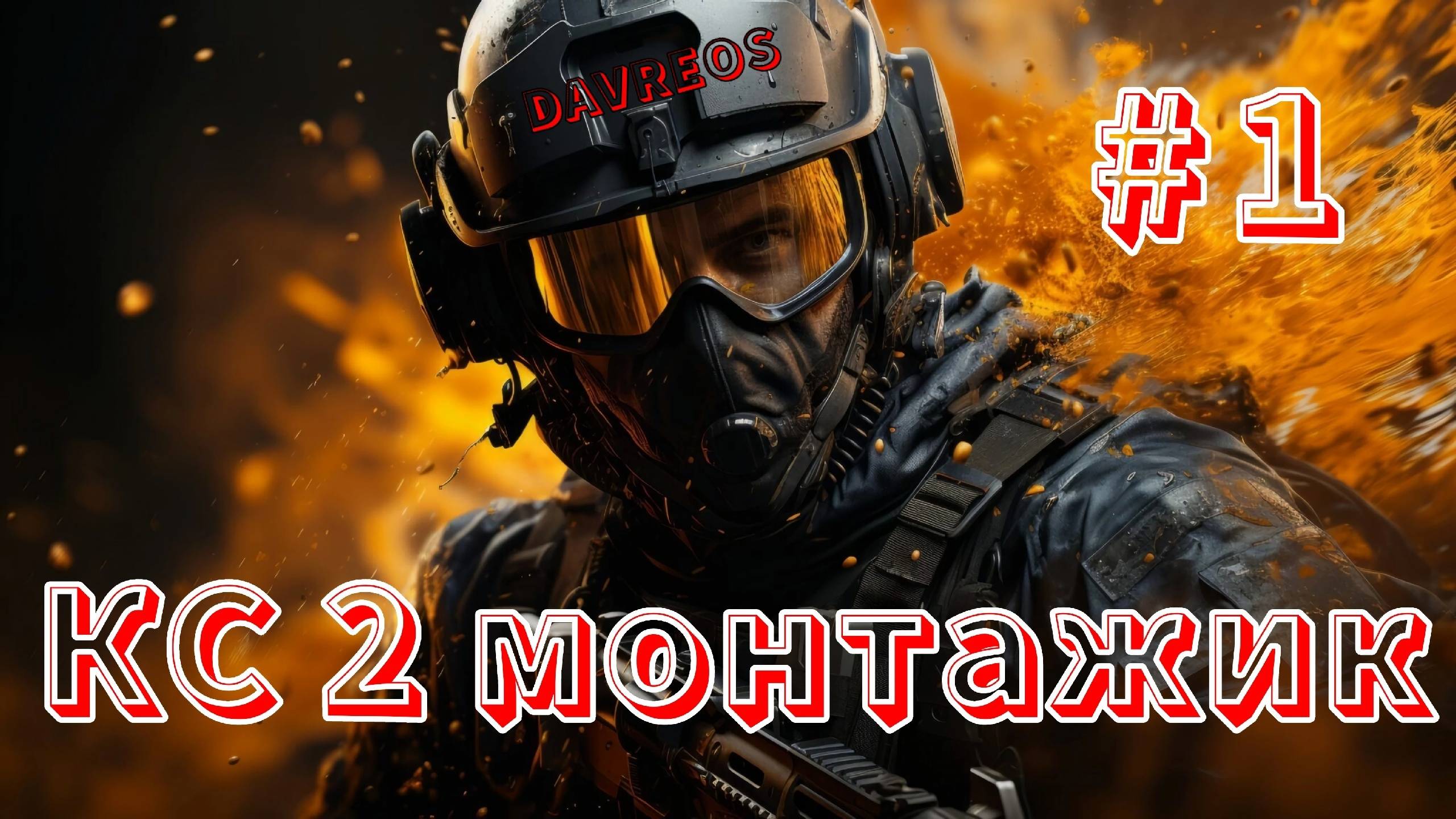 💥Как НЕ надо играть в Counter Strike 2 #DAVREOS #cs2 #csgo
