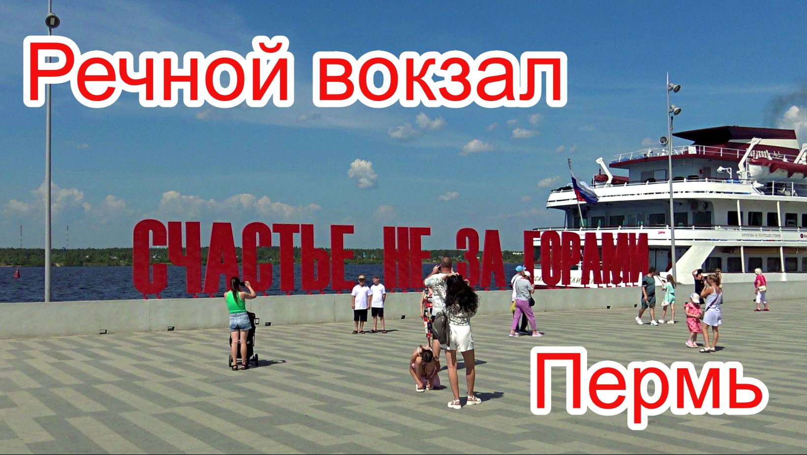 Россия. Пермь. Речной вокзал.