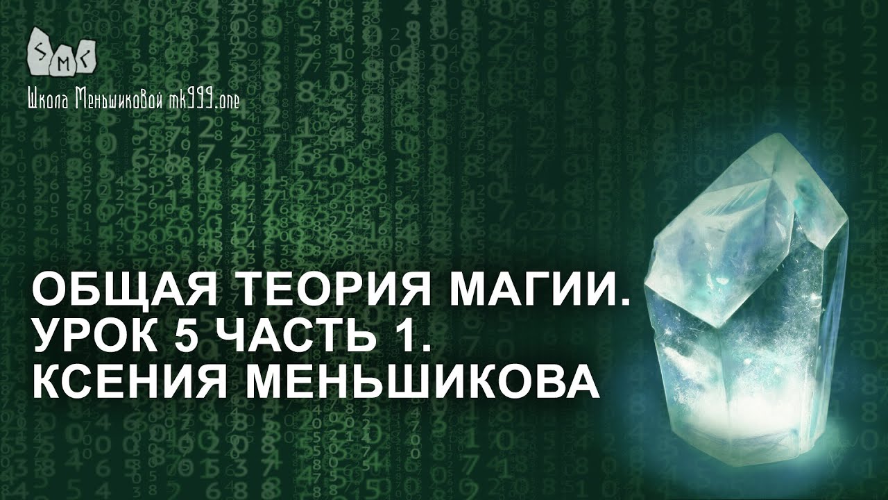 Общая теория магии. Урок 5 часть 1. Ксения Меньшикова