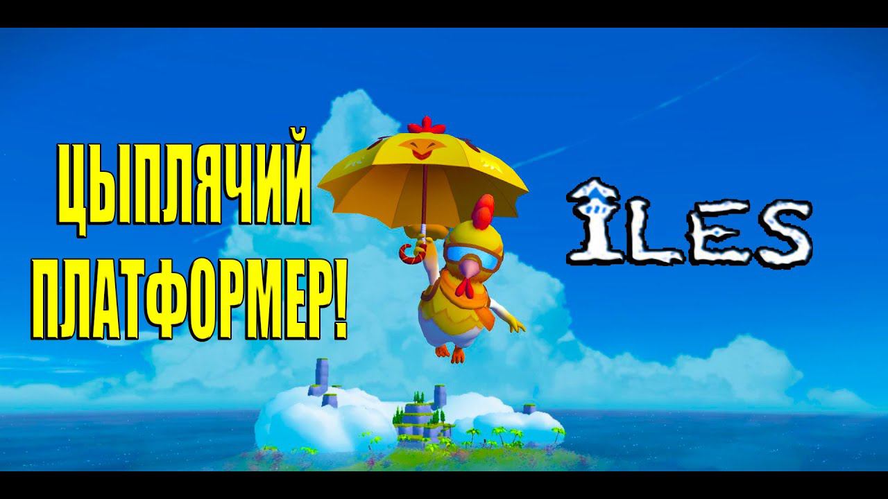 ЦЫПЛЯЧИЙ ПЛАТФОРМЕР! ILES - ОБЗОР!