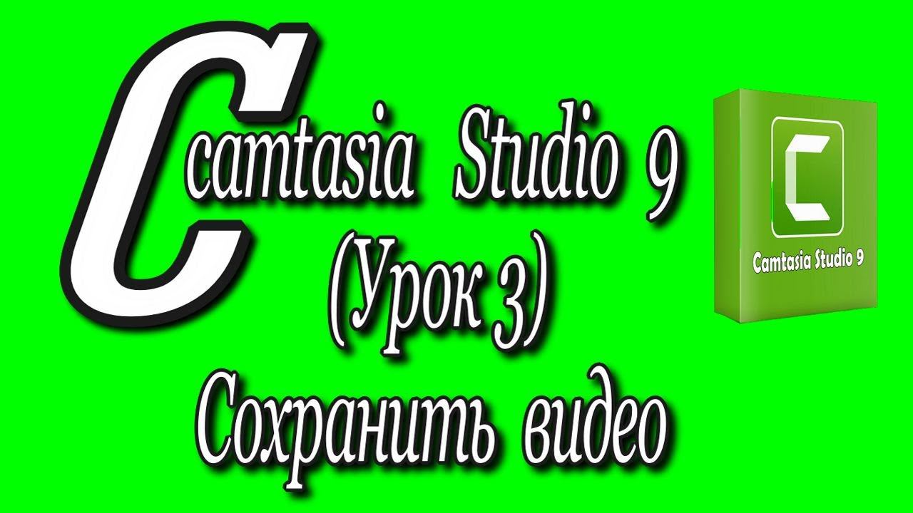 Camtasia studio 9 (Урок 3)/Сохранить видео♻️ [Olga Pak]