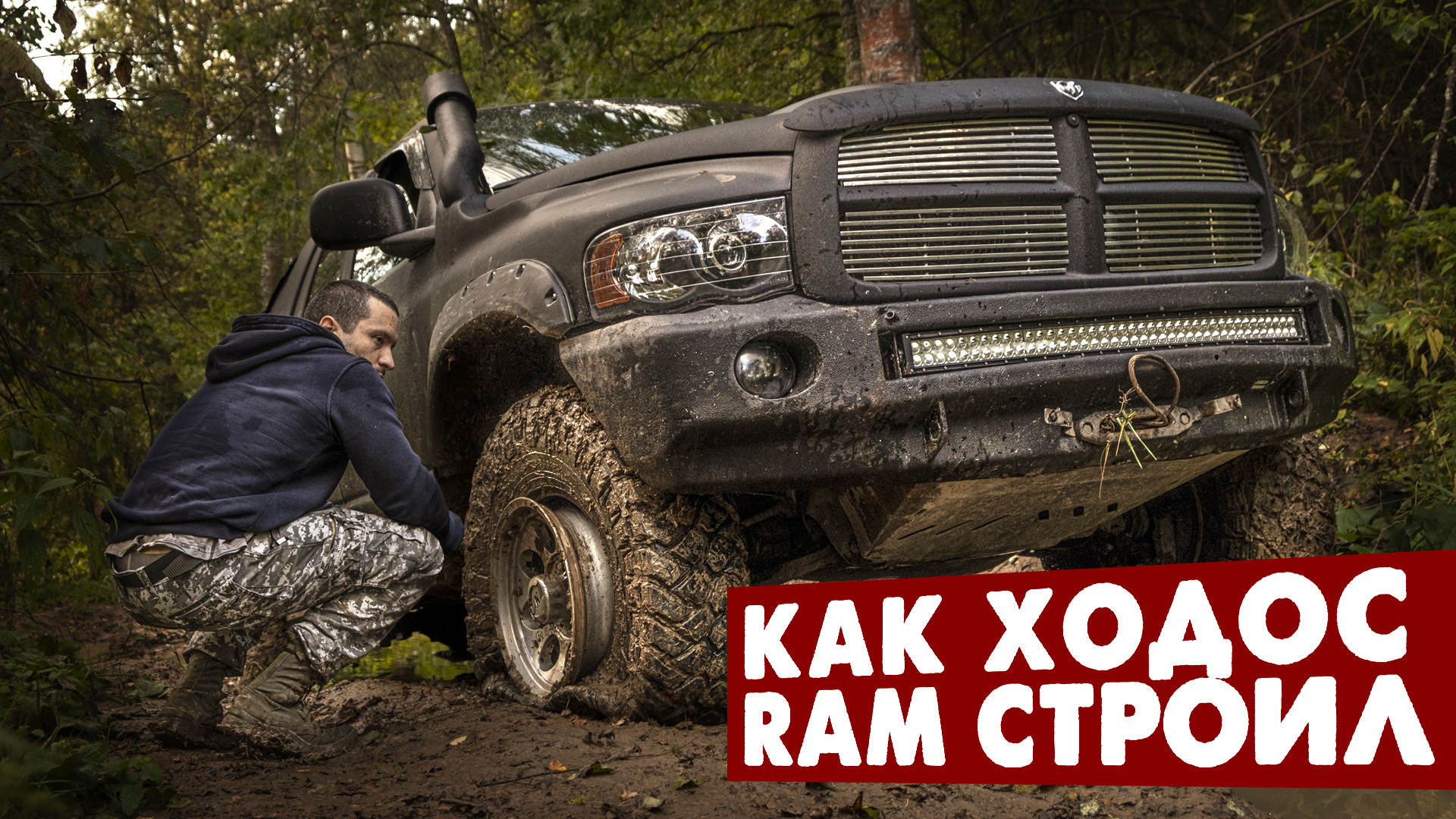 Машина мечты, внедорожник из пикапа Dodge Ram 1500