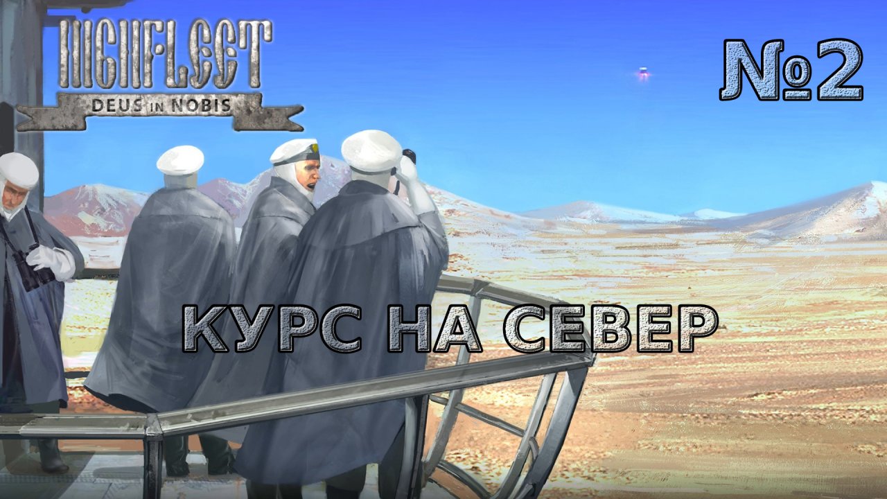 HighFleet Прохождение #2 Небольшие стычки с гарнизонами