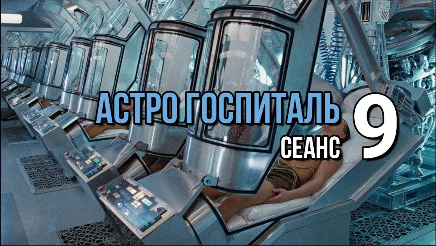 АСТРО ГОСПИТАЛЬ СЕАНС 9: ВОССОЕДИНЕНИЕ С АБСОЛЮТОМ