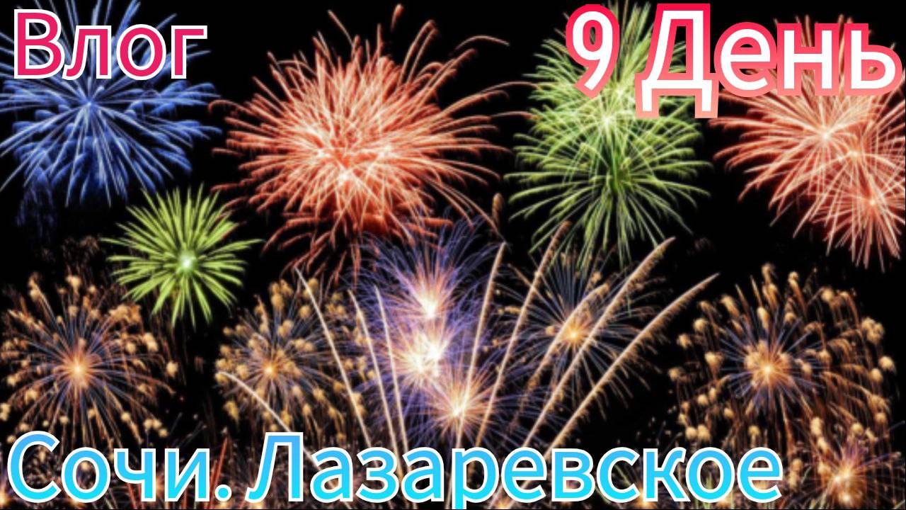 🌞 ОТПУСК И ПУТЕШЕСТВИЯ В ГОРОДЕ СОЧИ *9 день*