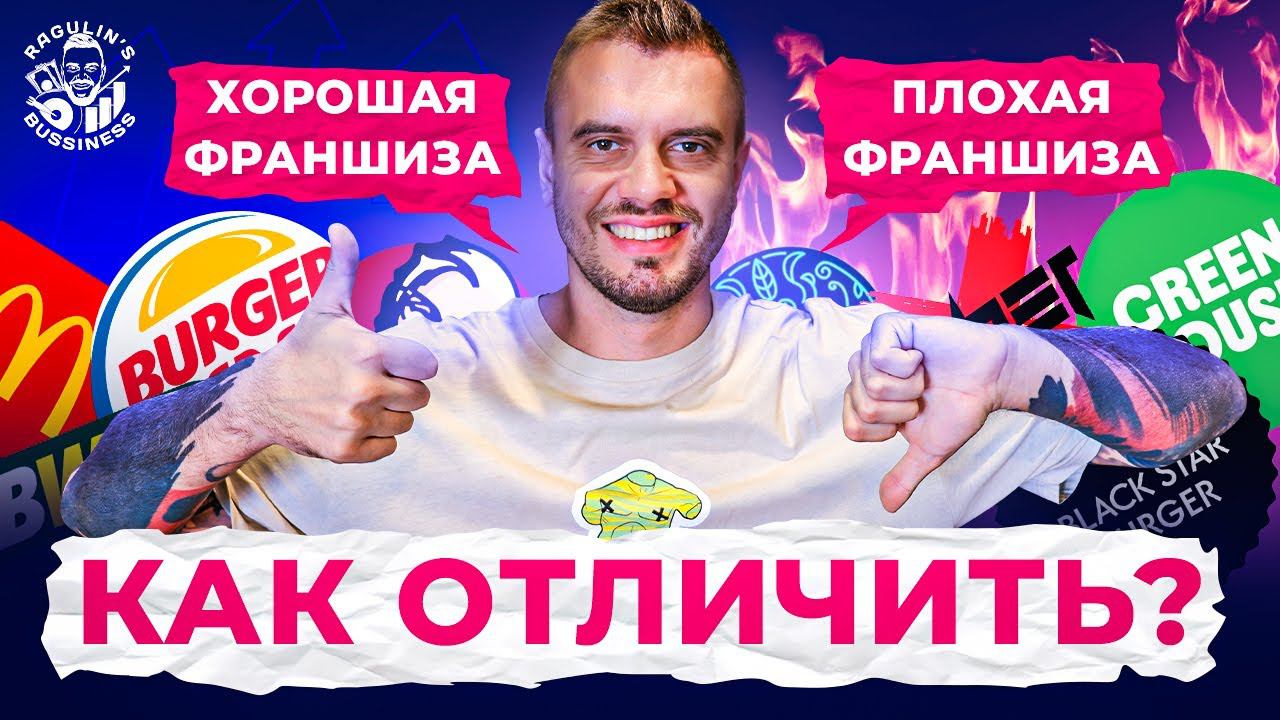Как отличить хорошую франшизу от плохой?