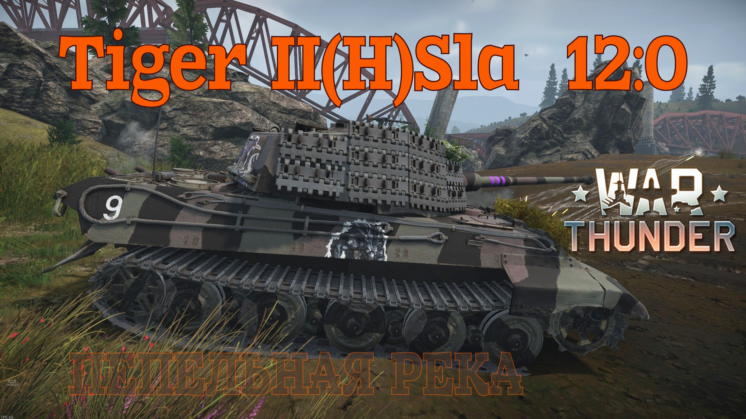 Tiger II(H)Sla - Пепельная река 12-0/War Thunder RB