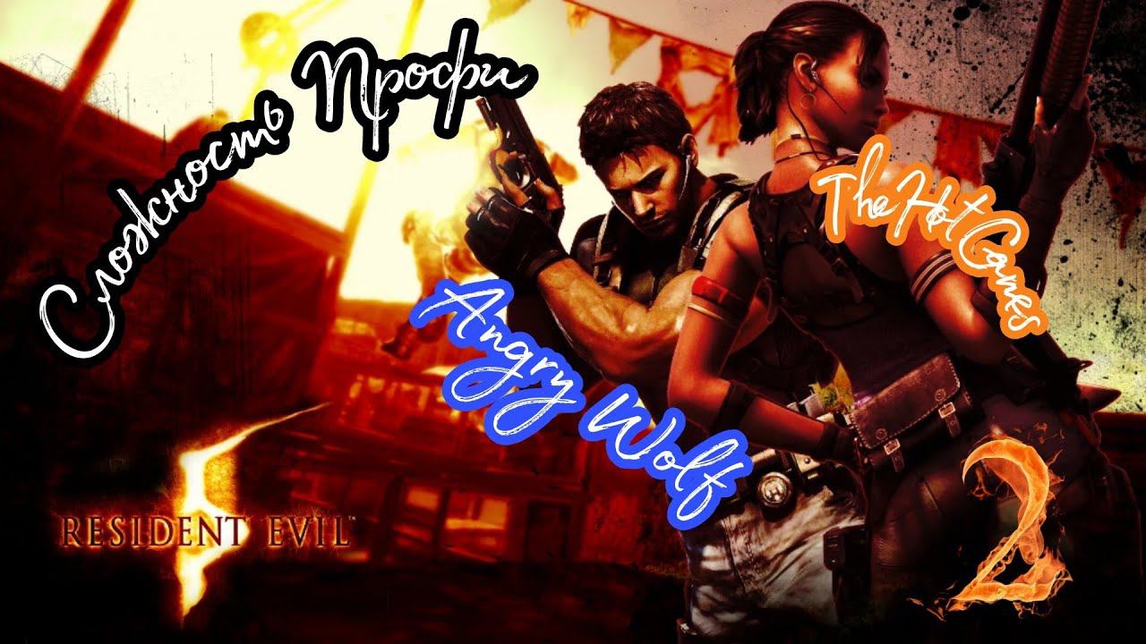 RESIDENT EVIL 5 прохождение в коопе (Сложность Профи) #2 ►  ДЕВЧЕНКИ НИКОГДА НЕ СДАЮТСЯ.