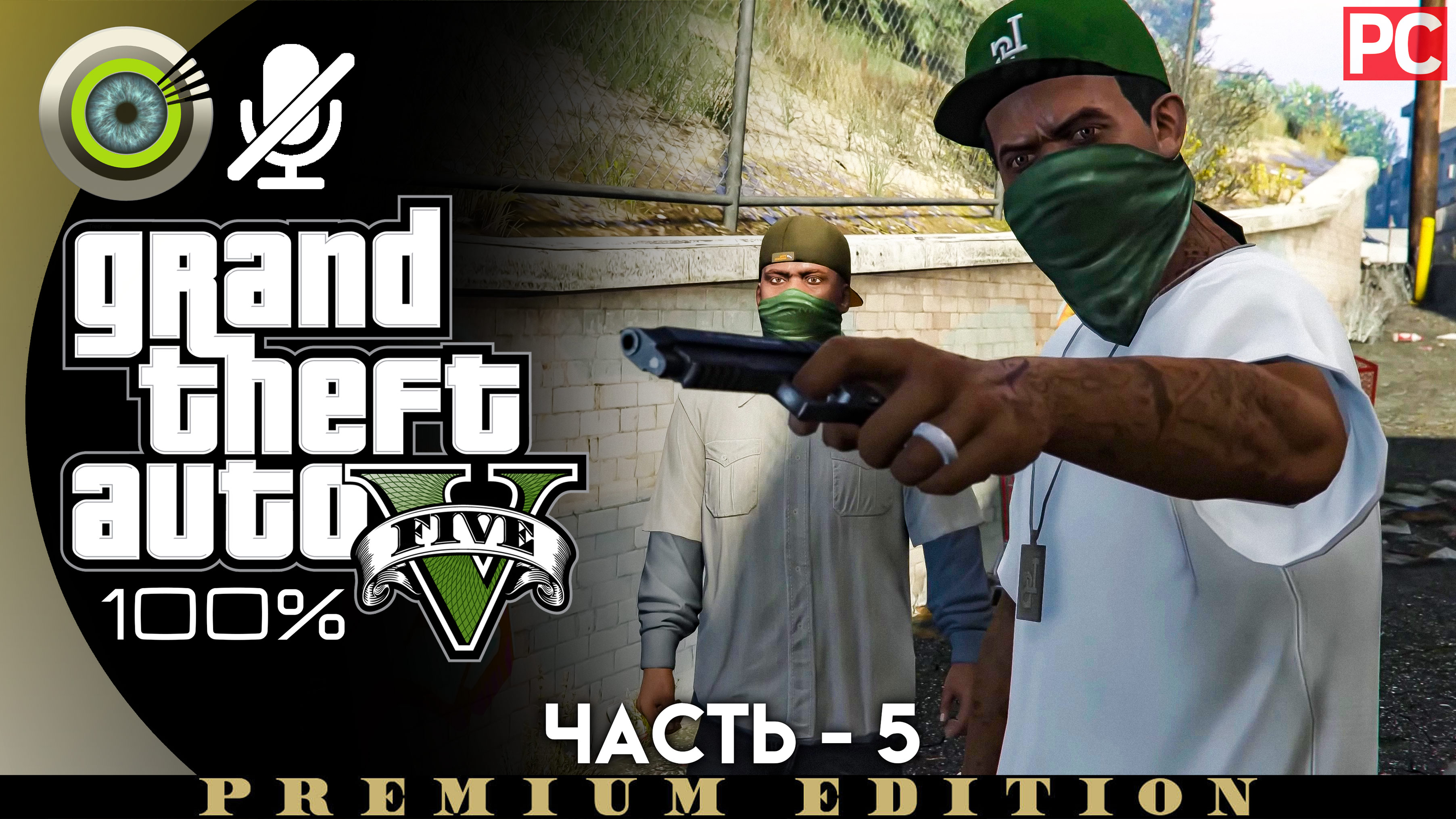 «Чоп» Прохождение GTA 5 на Золото | Без комментариев — Часть 5