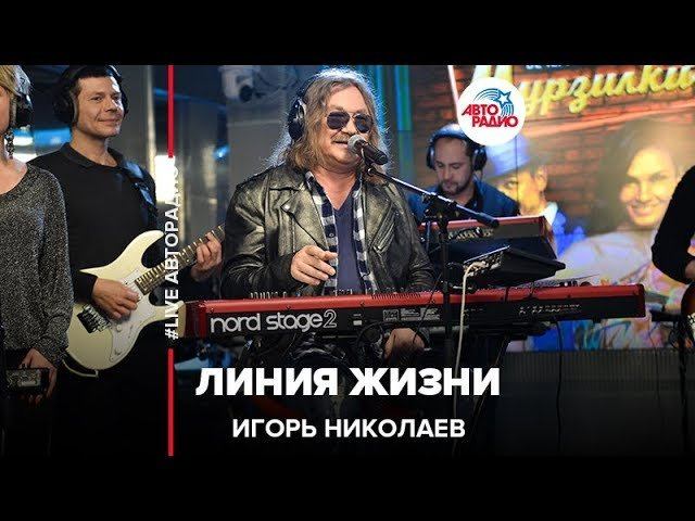 Игорь Николаев - Линия Жизни (LIVE @ Авторадио)