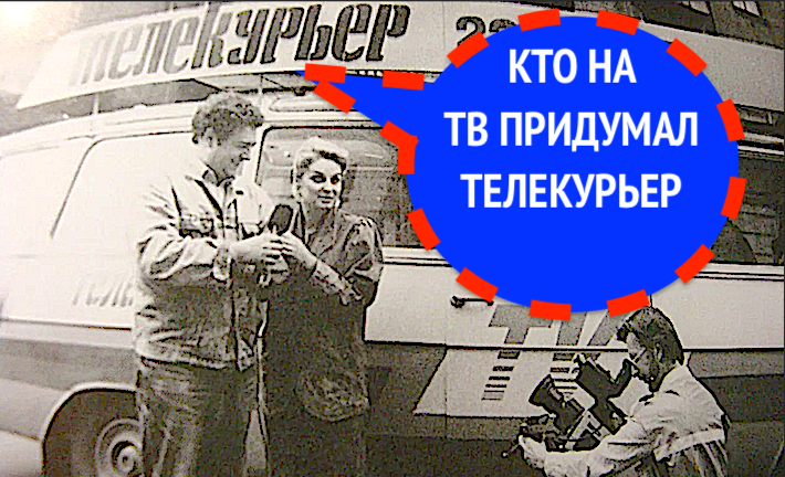 Кто на ТВ придумал ТЕЛЕКУРЬЕР - первый классический видеорепортаж