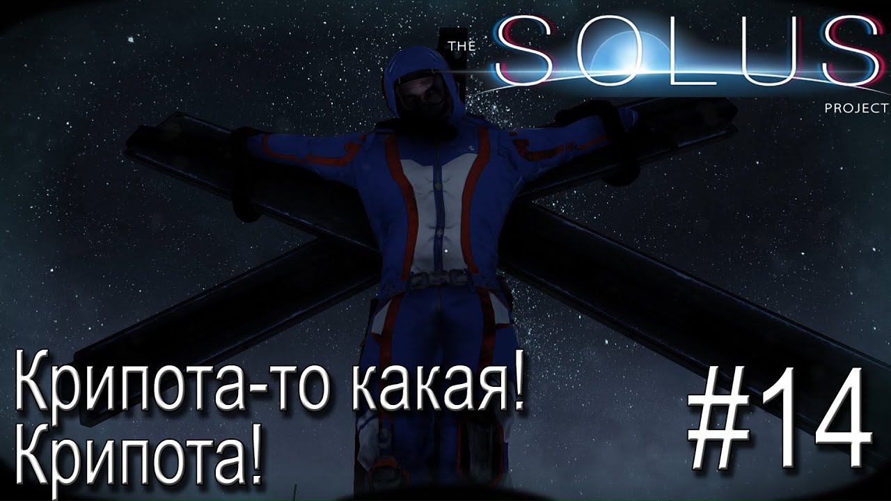 ПРОХОЖДЕНИЕ THE SOLUS PROJECT: Крипота -то какая! Крипота! #14