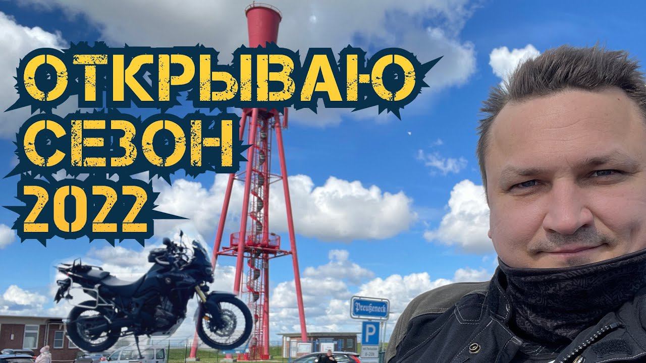 Открываю сезон 2022 поездкой к северному морю.