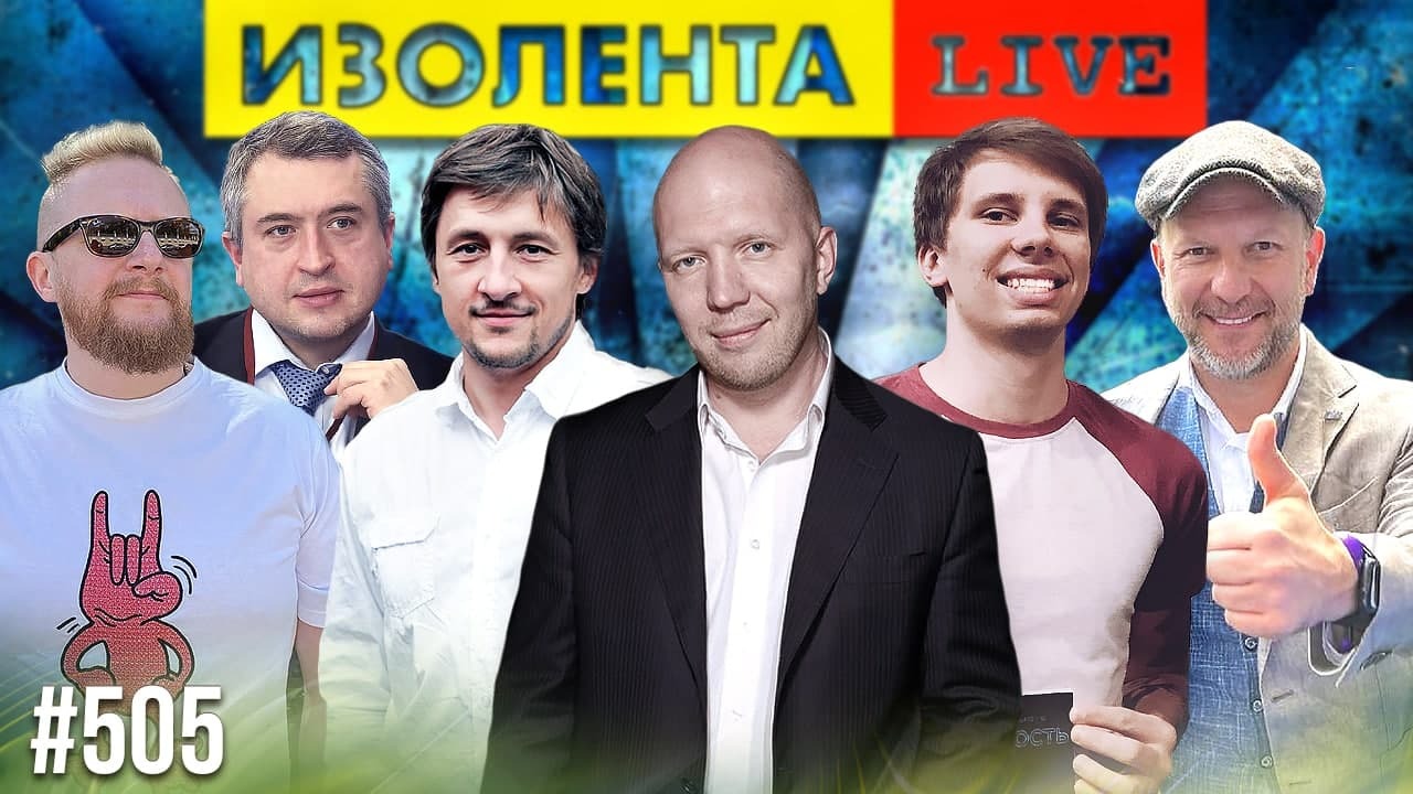 ИТОГИ НЕДЕЛИ: Анатолий Кузичев и Максим Буякевич | Иван Диденко и Иван Рузаев |  ИЗОЛЕНТА live # 505