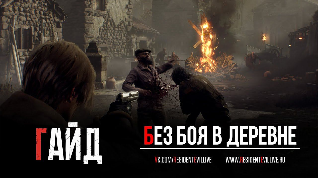Как пропустить первый бой в деревне Resident Evil 4 Remake