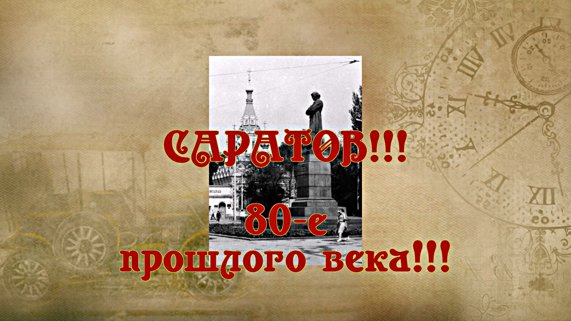 Саратов!!! 80-е Прошлого века от Киностудии Мудрого Кота Тимофея!