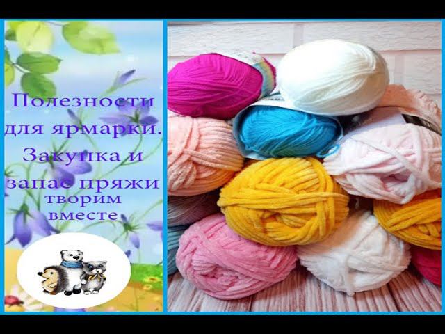 Полезности для ярмарки. Новая закупка пряжи.  Мои запасы пряжи.