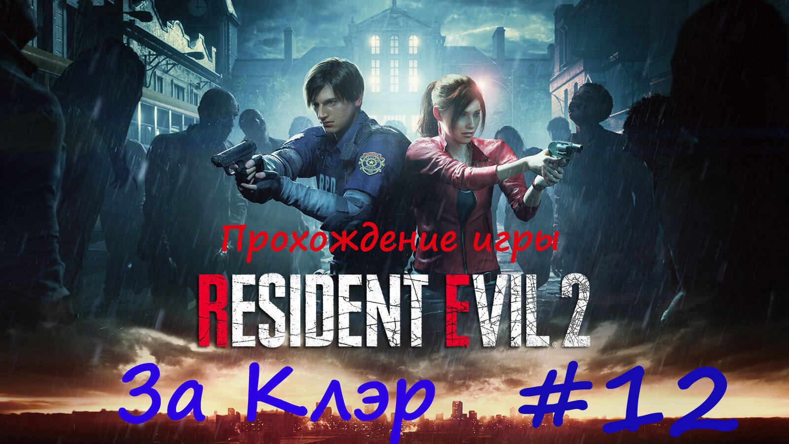 Resident Evil 2 #12 Конец игры за Клэр