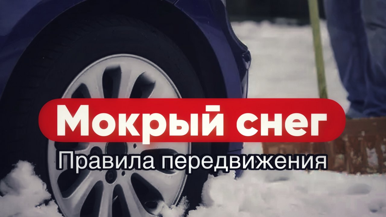 Езда по мокрому снегу. Все, что необходимо знать