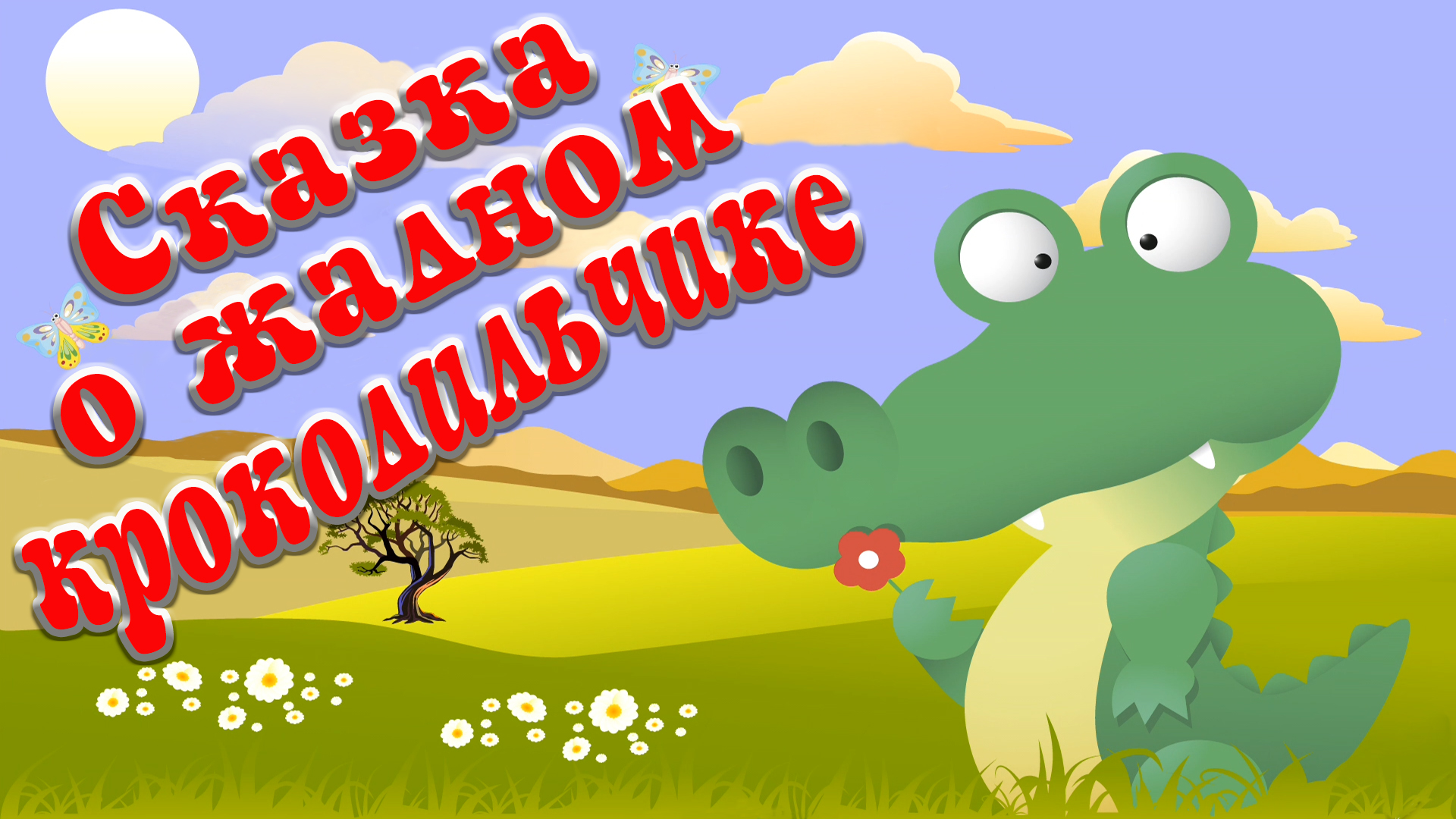 Сказка о жадном крокодильчике 🐊 🐲 Сказки на каждый вечер