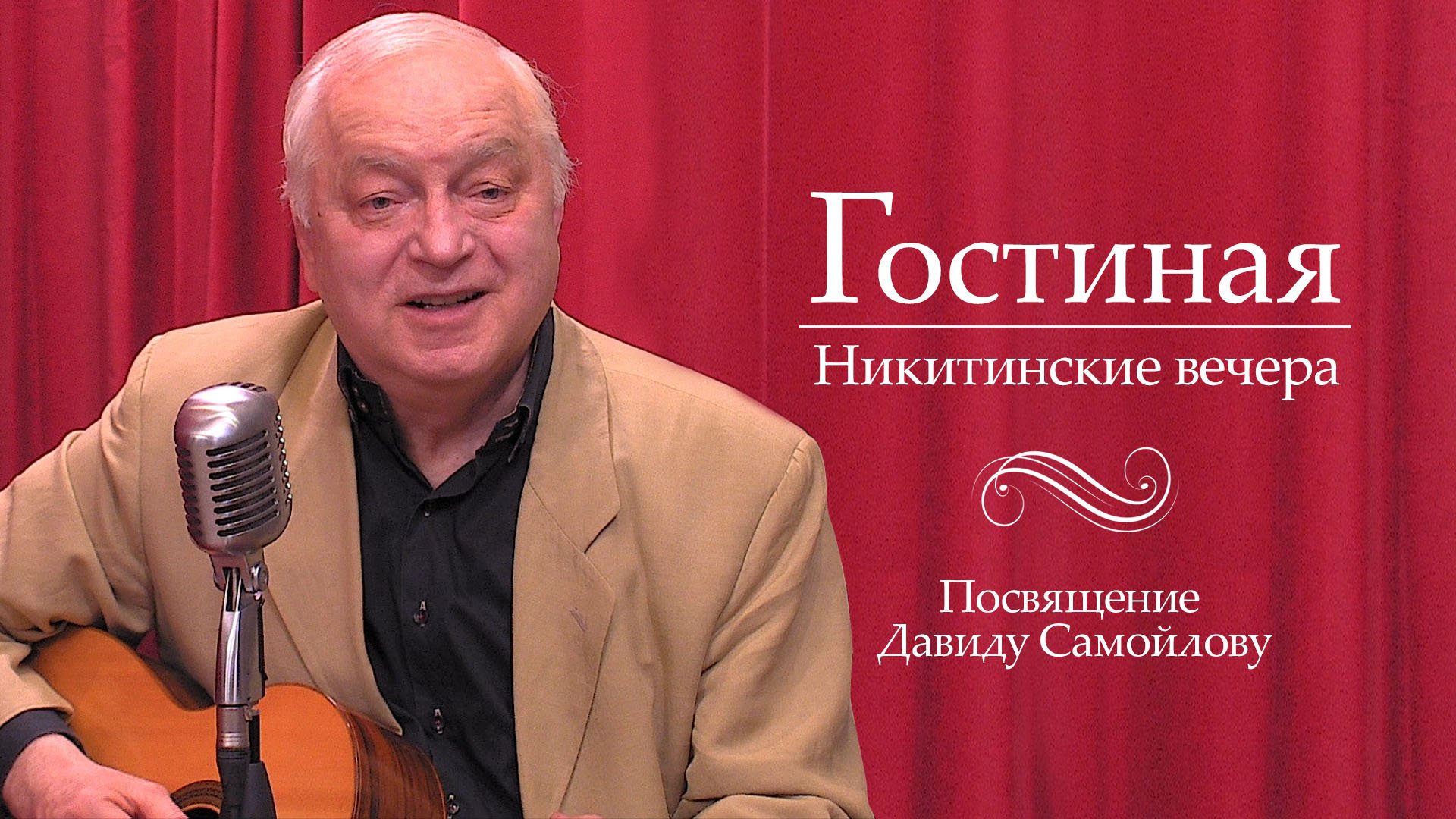 Никитинские вечера. Посвящение  Давиду Самойлову