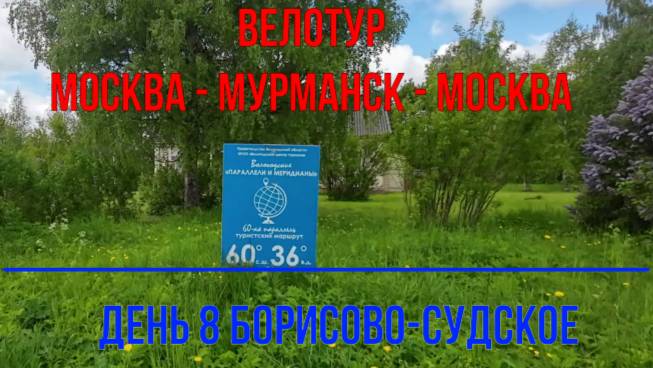 Одиночное велопутешествие / день 8 (Борисово-Судское)