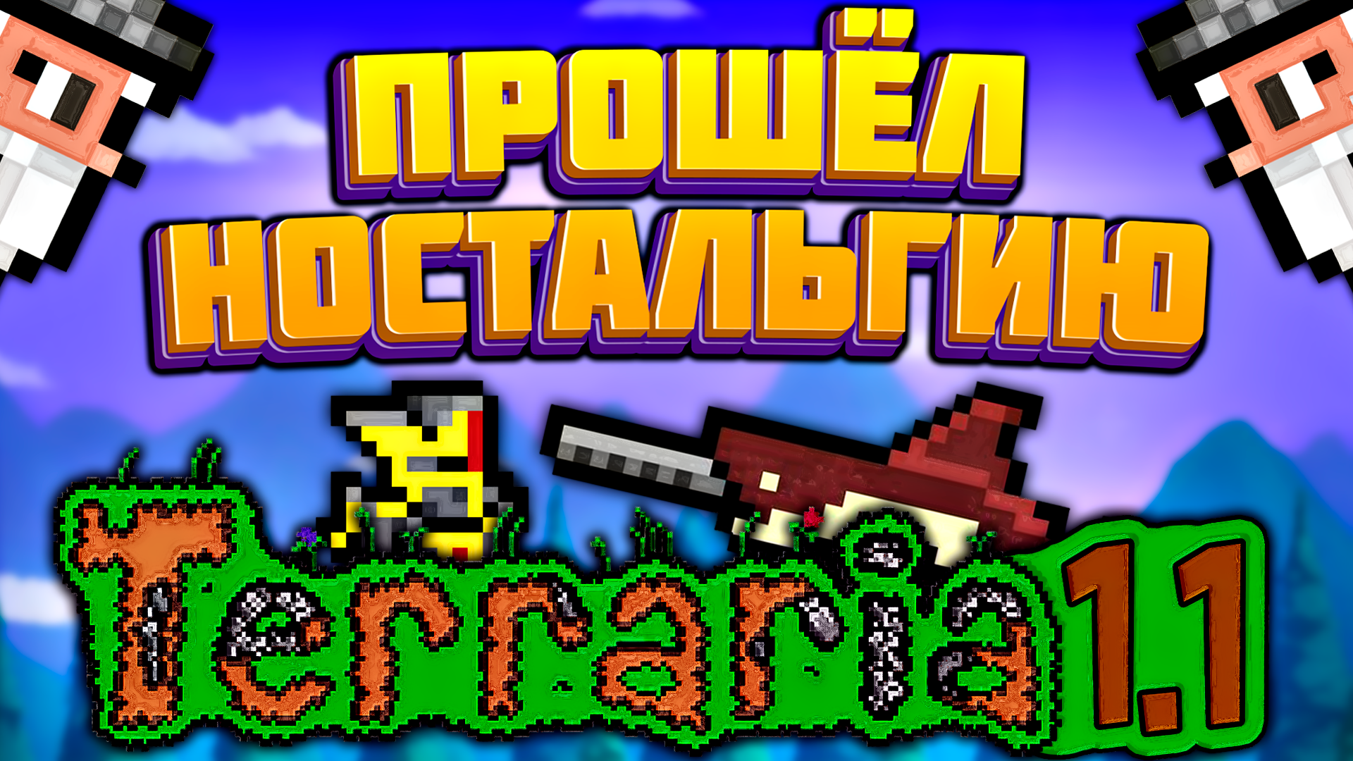 Прохождение террарии 1.1 в 2023 году | террария - terraria