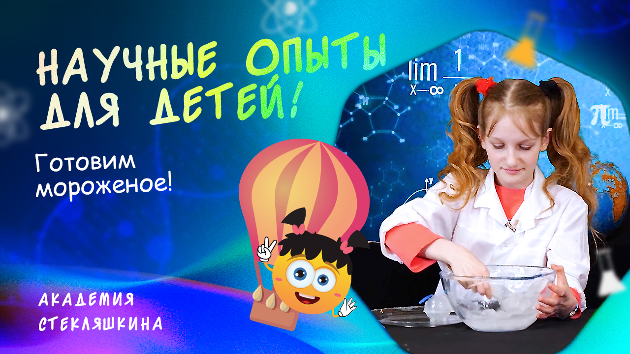 Домашнее мороженое. НАУКА ДЛЯ ДЕТЕЙ