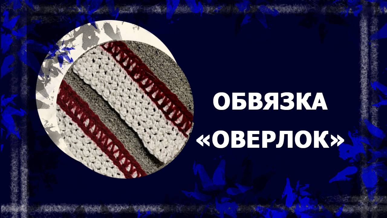 Обвязка "оверлок".   #вязание #обвязкакрая #handmade