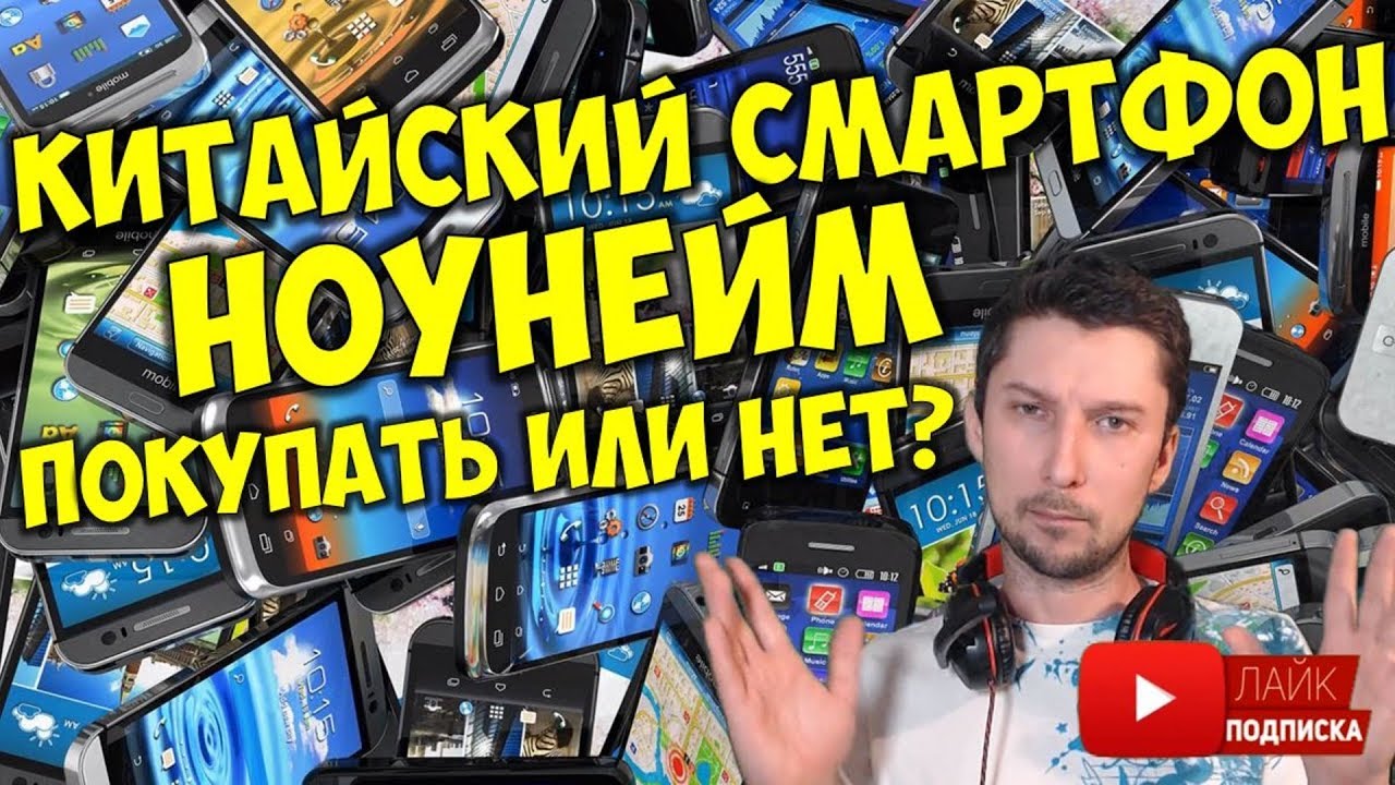 Китайские смартфоны ноунеймы стоит ли покупать ? Почему китайские телефоны дешевые