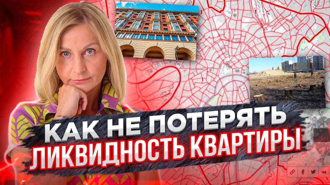 Ликвидность новостройки. Думайте на перспективу