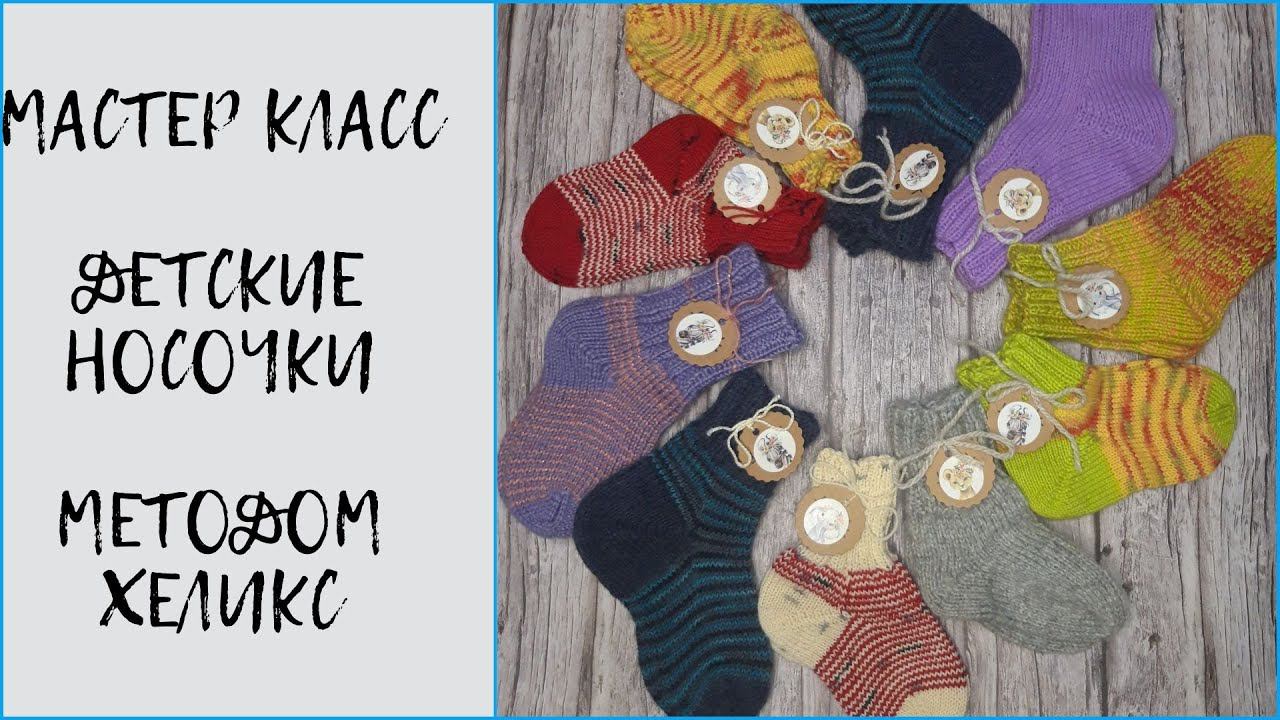 #сп_носочнаякоробочка2022                СП Носочная коробочка 2022  МК детские носки методом хеликс