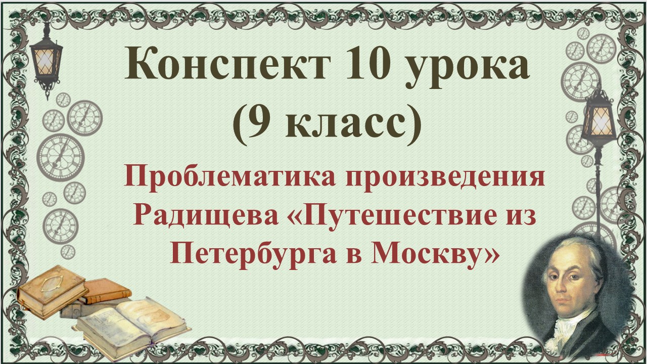 10 урок 1 четверть 9 класс. Проблематика произведения Радищева «Путешествие из Петербурга в Москву».