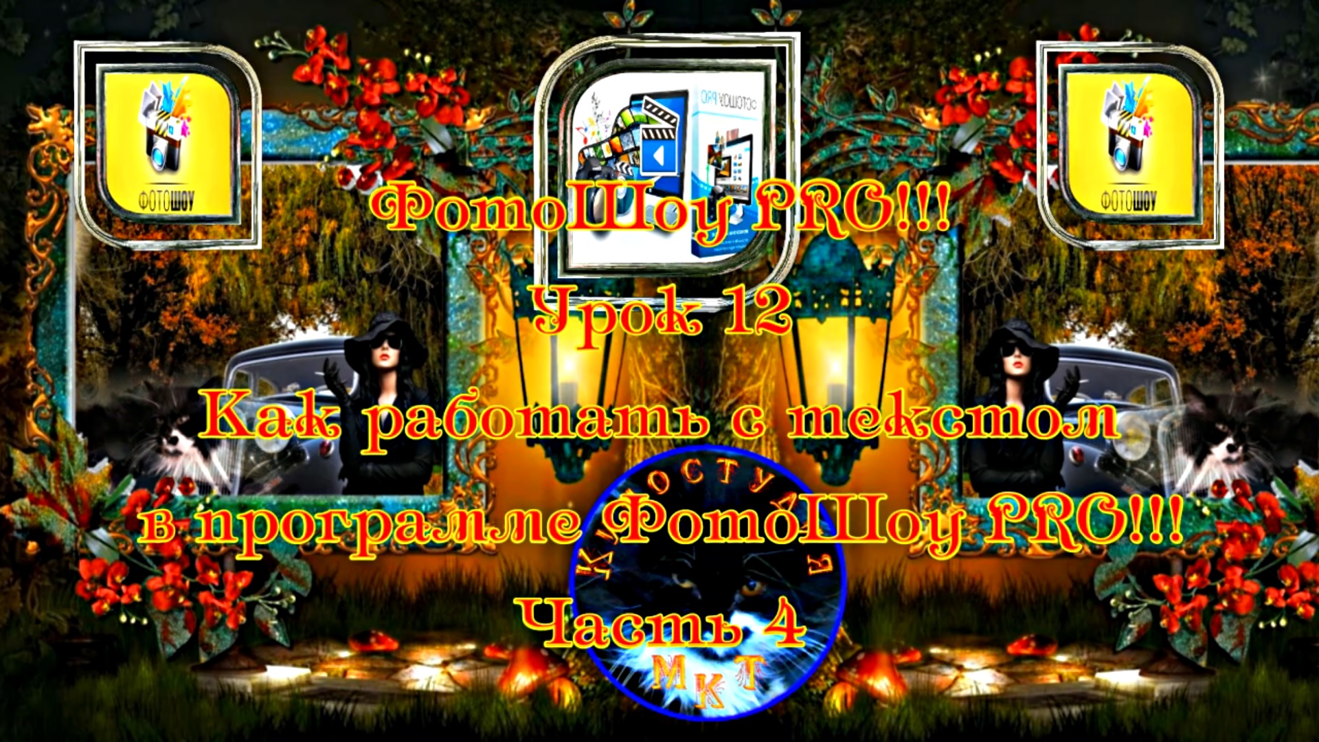 ФотоШоу PRO! Урок 12! Новая серия уроков! Как работать с текстом в программе ФотоШоу PRO! Часть 4!