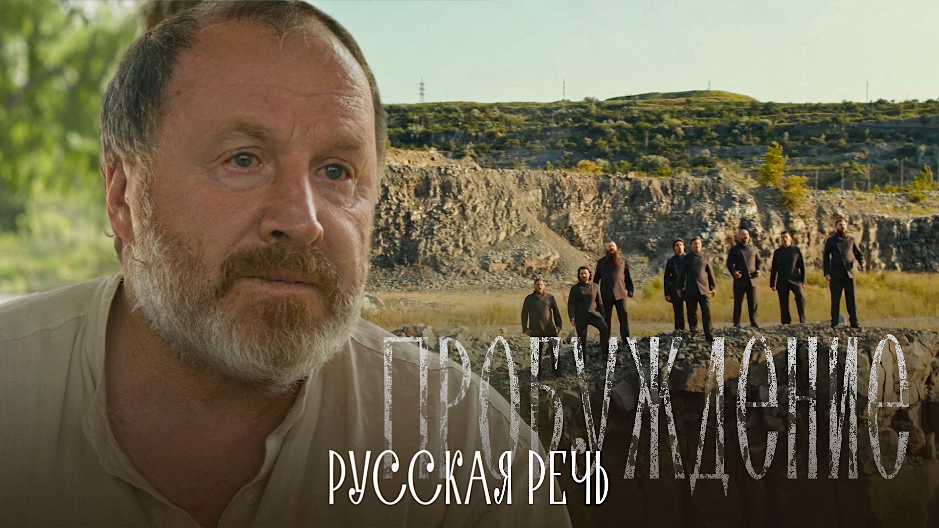 Хор Сретенского монастыря, Владимир Стеклов – Русская речь (OST «Пробуждение»)