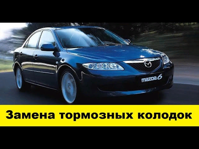 Mazda 6 GG Замена тормозных колодок, снять суппорт / Replace the brake pads, remove the caliper