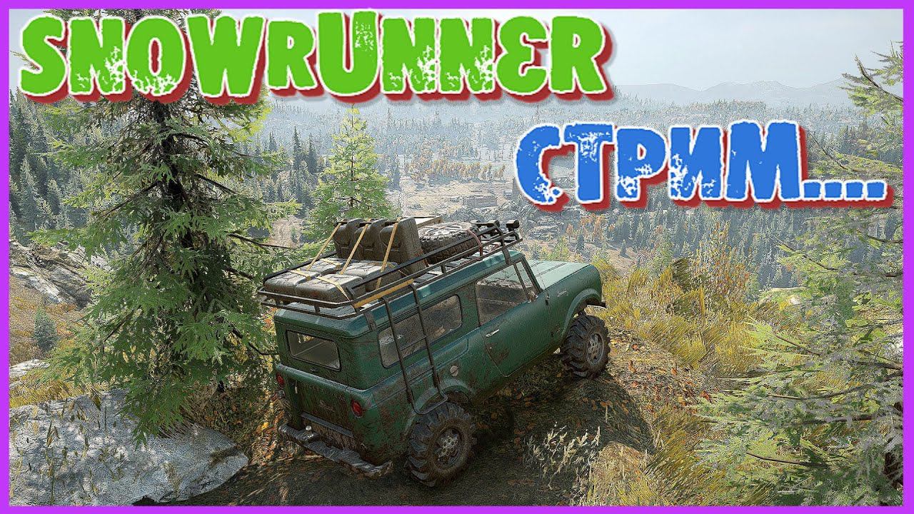 SnowRunner- Стрим Нужно работать в лесу !