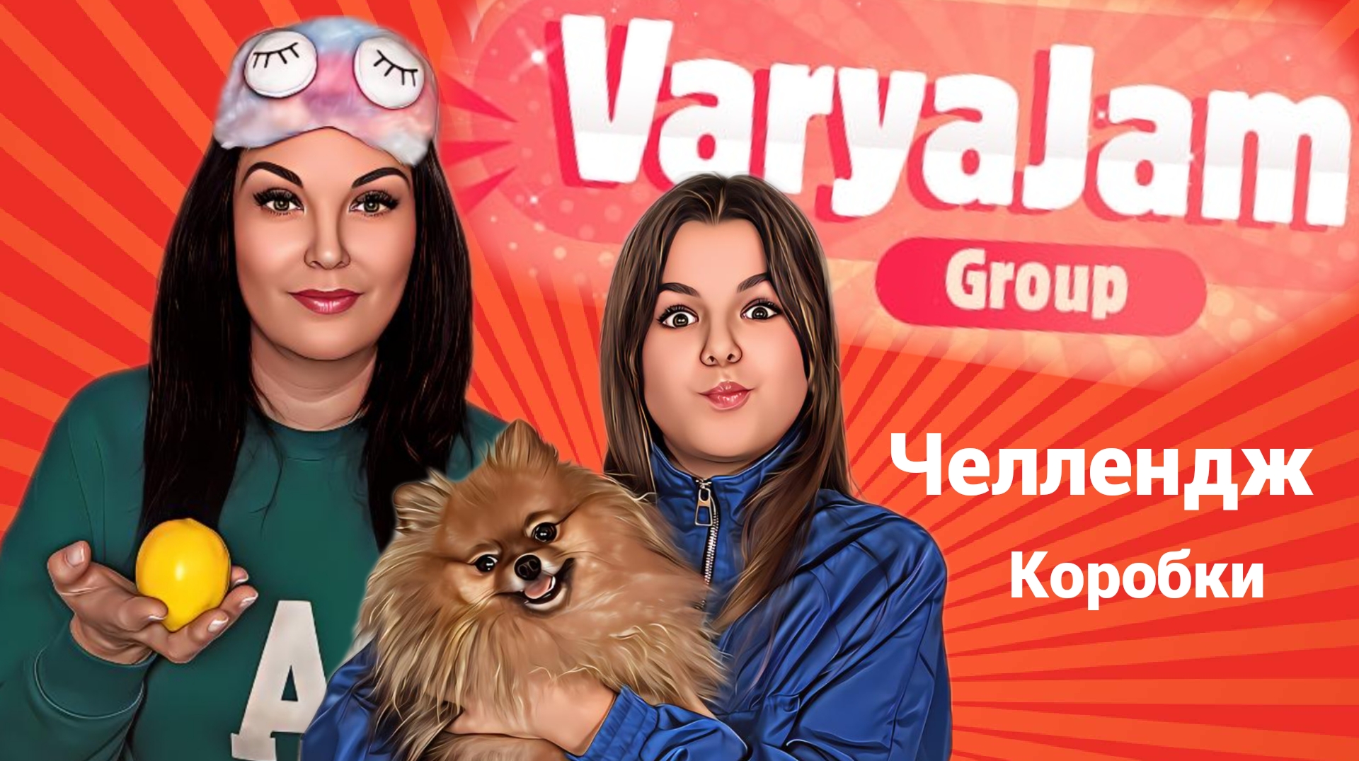 Челлендж с коробками