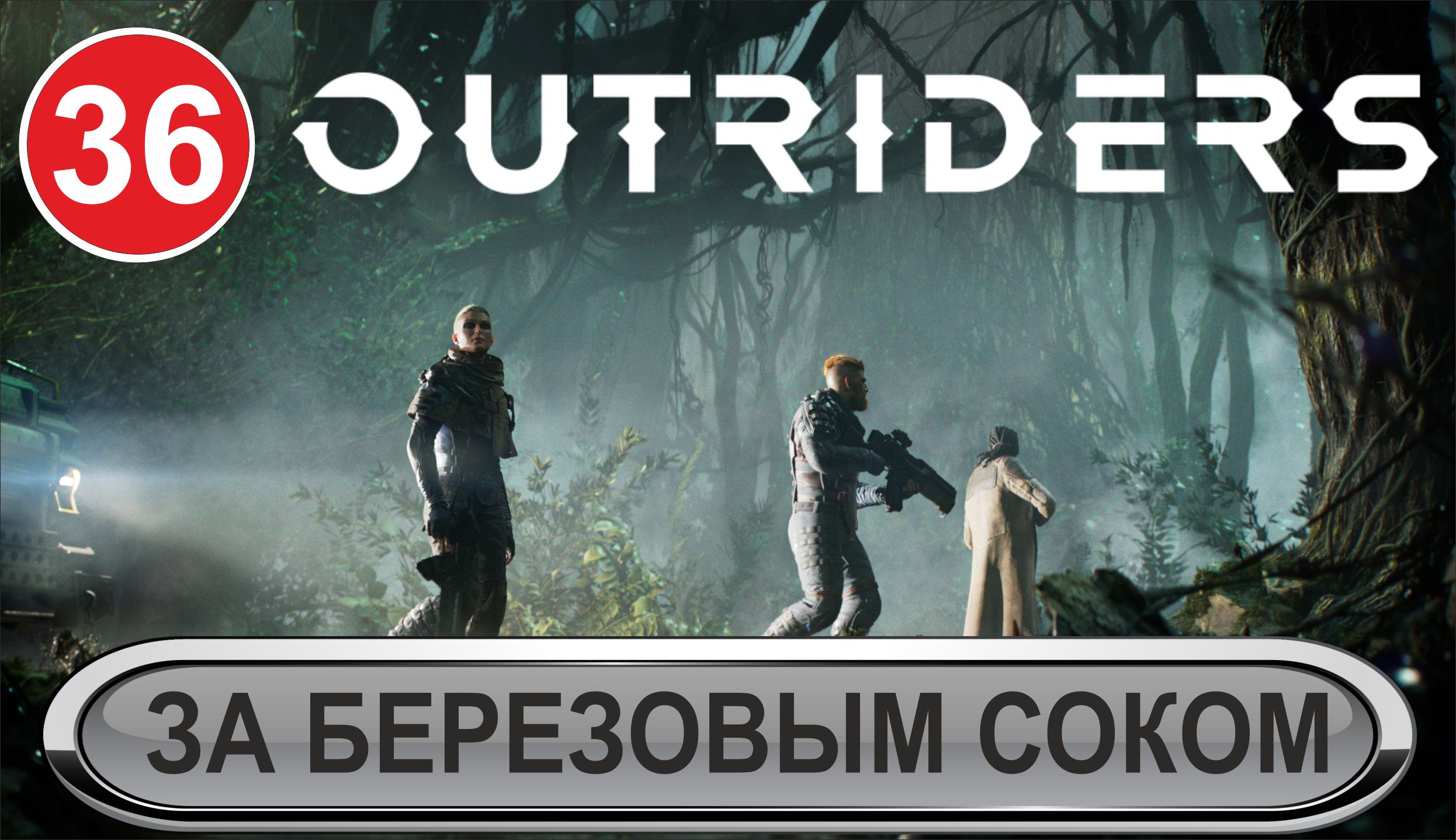 Outriders  - За березовым соком