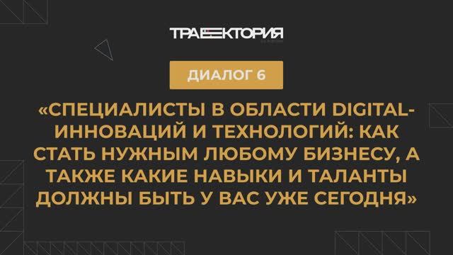 Диалог 6. «Специалисты в области digital-инноваций и технологий как стать нужным любому бизнесу»