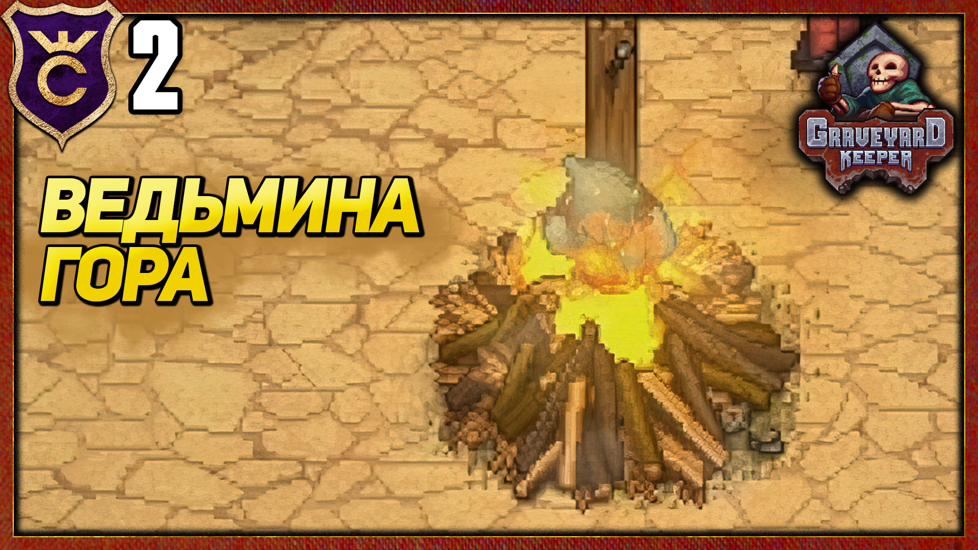 ПЕРВОЕ СОЖЖЕНИЕ ВЕДЬМЫ! Graveyard Keeper Все DLC #2